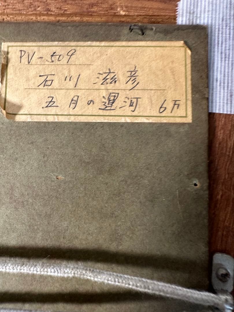 真作　石川滋彦 油絵pv-509 「五月の運河」サイン裏書有 油彩 油画 絵画