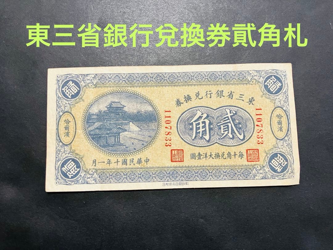 旧紙幣　古札　極美品　本物　中国紙幣　東三省銀行兌換券　貮角札　G5