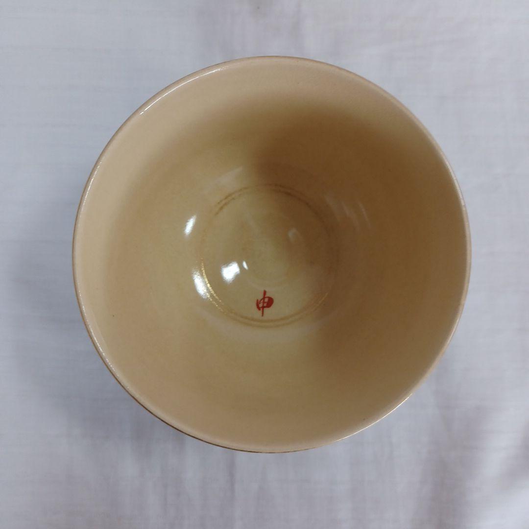 清閑寺干支茶碗三点