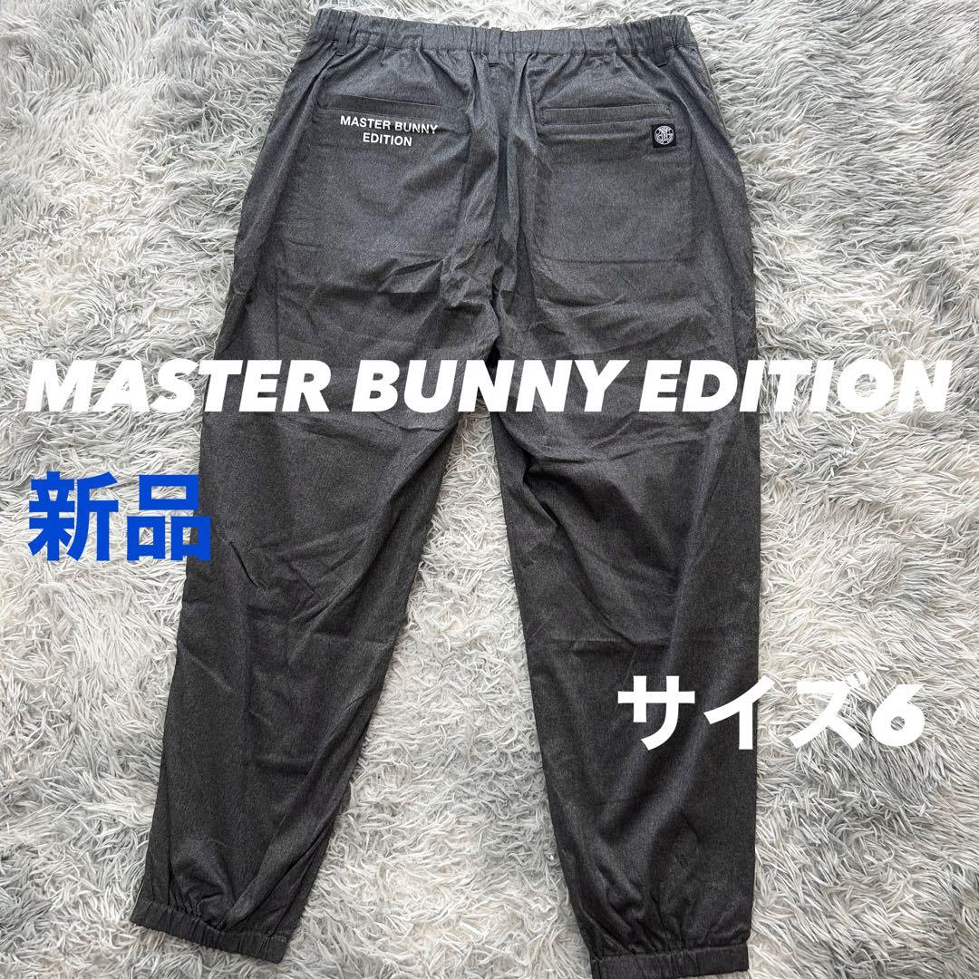 新品　マスターバニーエディション　ナイロンパンツ　ストレッチ　ジョガー　グレー