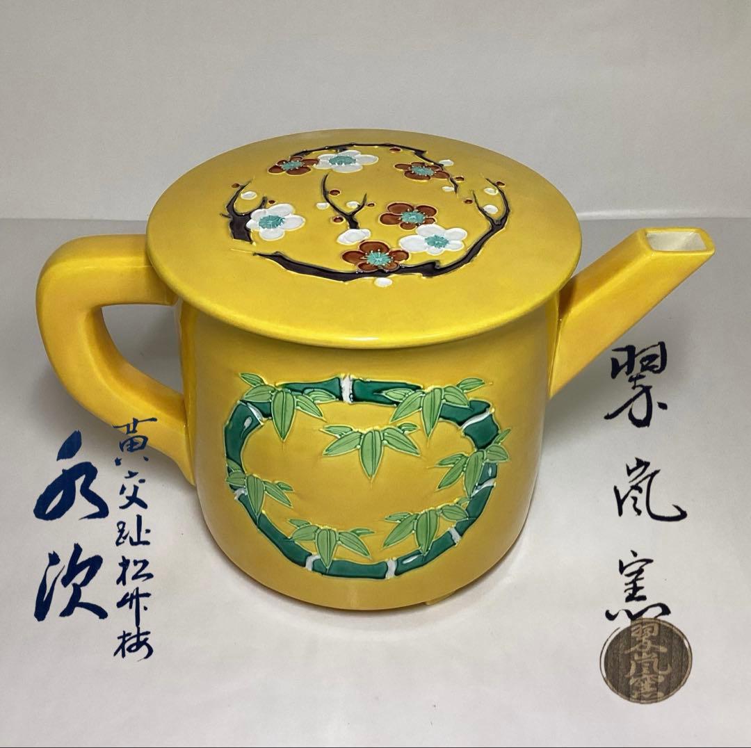 水注 黄交趾 松竹梅 翠嵐窯 木箱入 茶道具 古物品