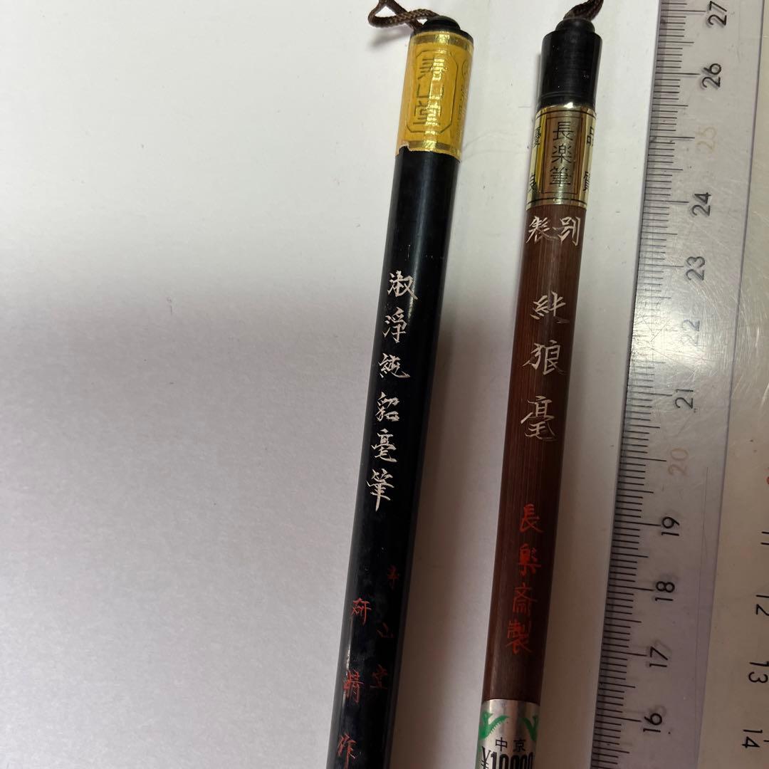新品未使用　筆二本　長楽斎製　寿山堂　22,000円の品