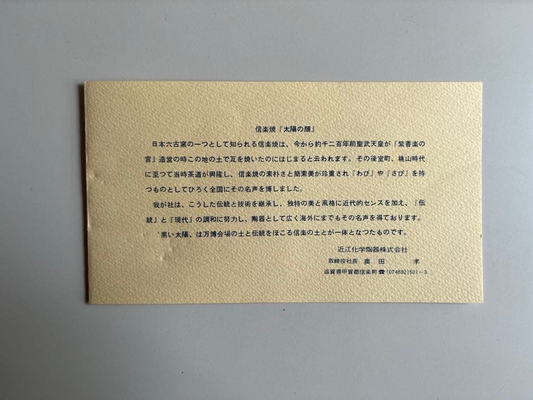 岡本太郎　太陽の顔　EXPO'70 万国博覧会　万博 信楽焼　ヴィンテージ