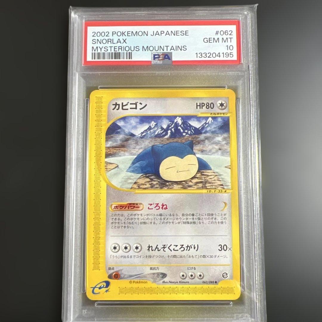 【PSA10】ポケモンカードｅ　カビゴン　ごろね
