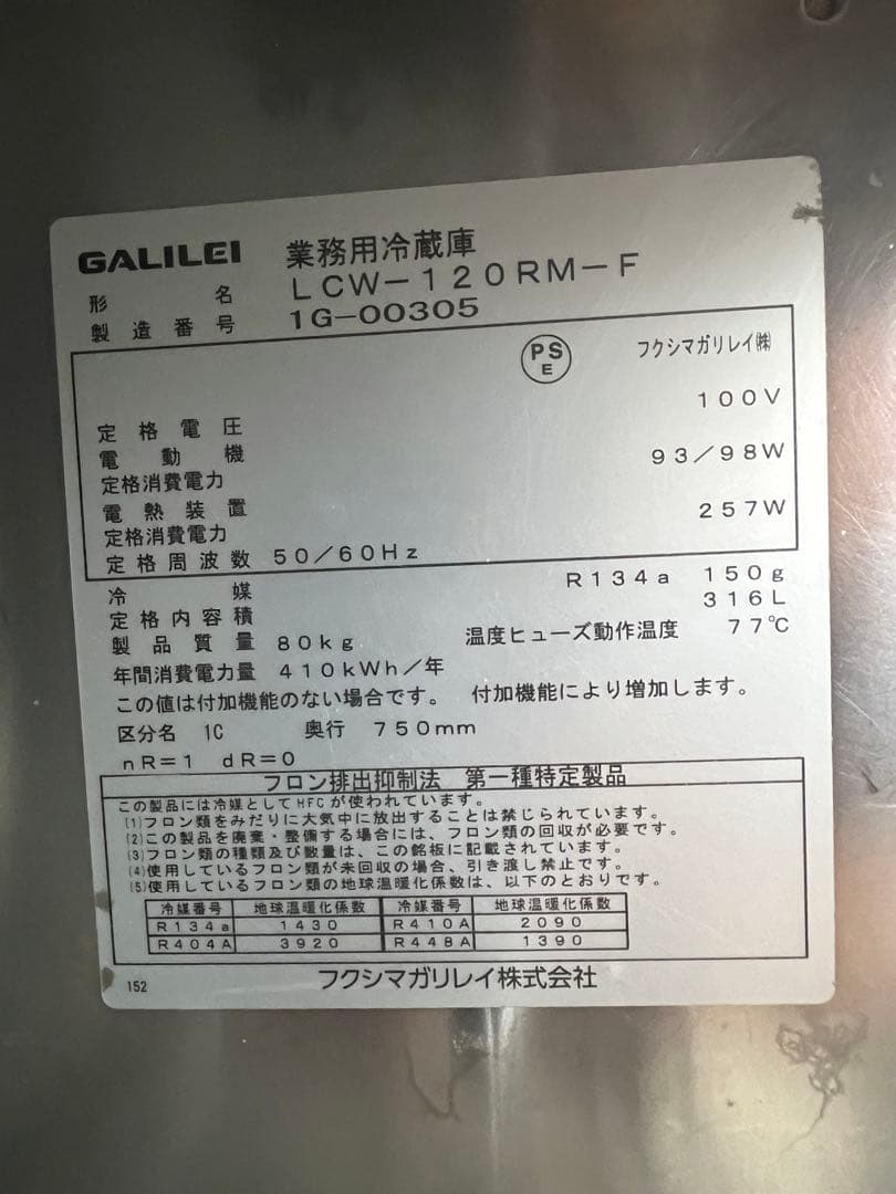 2021年 フクシマガリレイ テーブル形冷蔵庫 1200x750x800