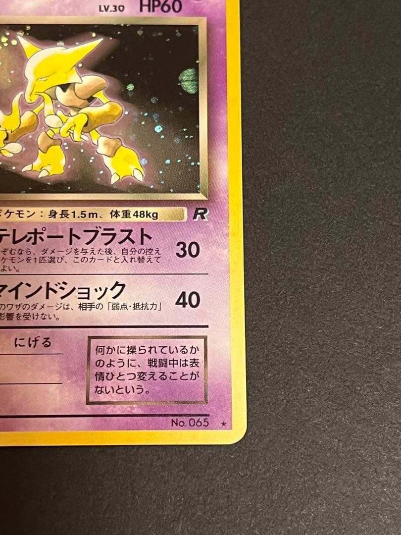 わるいフーディン ★ 第4弾拡張パック ロケット団　渦巻き　モンボ　スター　十字