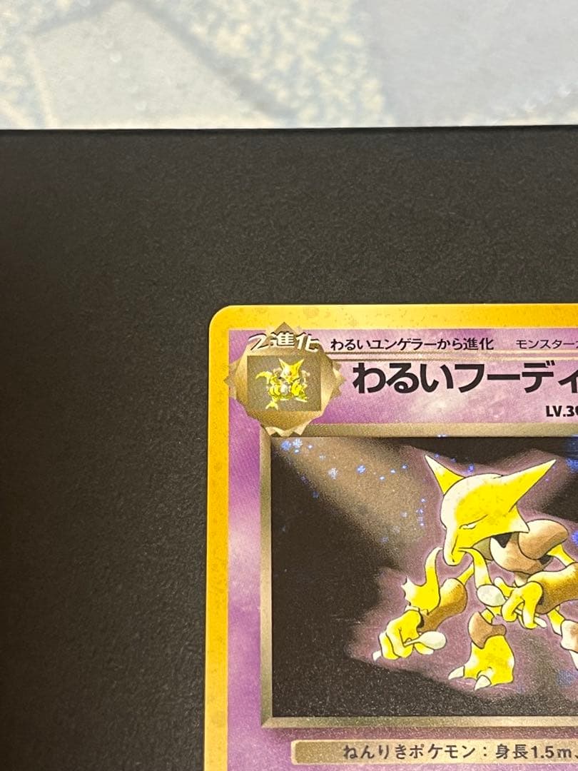 わるいフーディン ★ 第4弾拡張パック ロケット団　渦巻き　モンボ　スター　十字