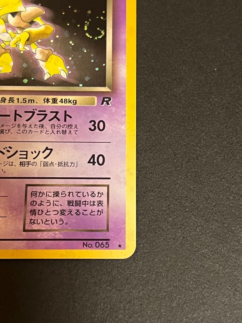 わるいフーディン ★ 第4弾拡張パック ロケット団　渦巻き　モンボ　スター　十字