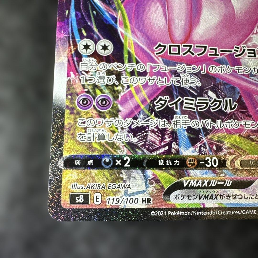 ミュウVMAX SA HR S8 フュージョンアーツ 119/100