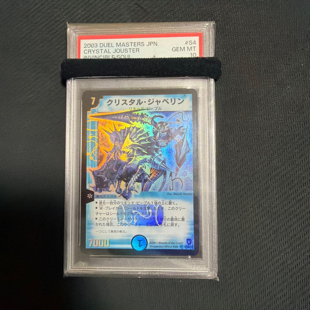 クリスタル・ジャベリン　psa10 psa鑑定