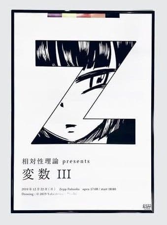 【新品未使用】相対性理論「変数」B2ポスター × 3枚セット やくしまるえつこ