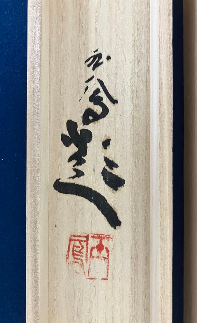 堀江玉鳳　猛虎　絹本　掛軸　共箱（師：玉置頼石）タイガー・タイガース・阪神