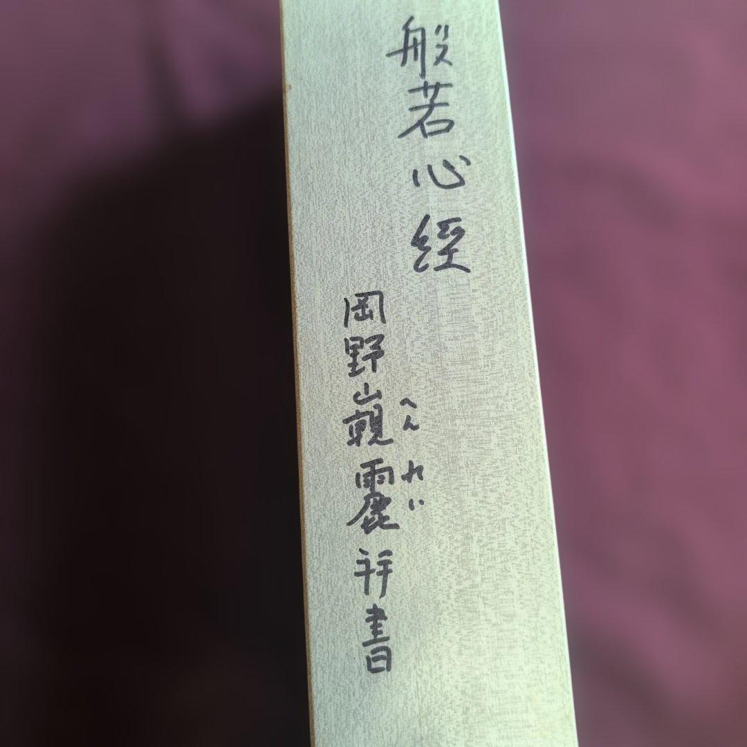 和風 書道 掛軸　『般若心経』