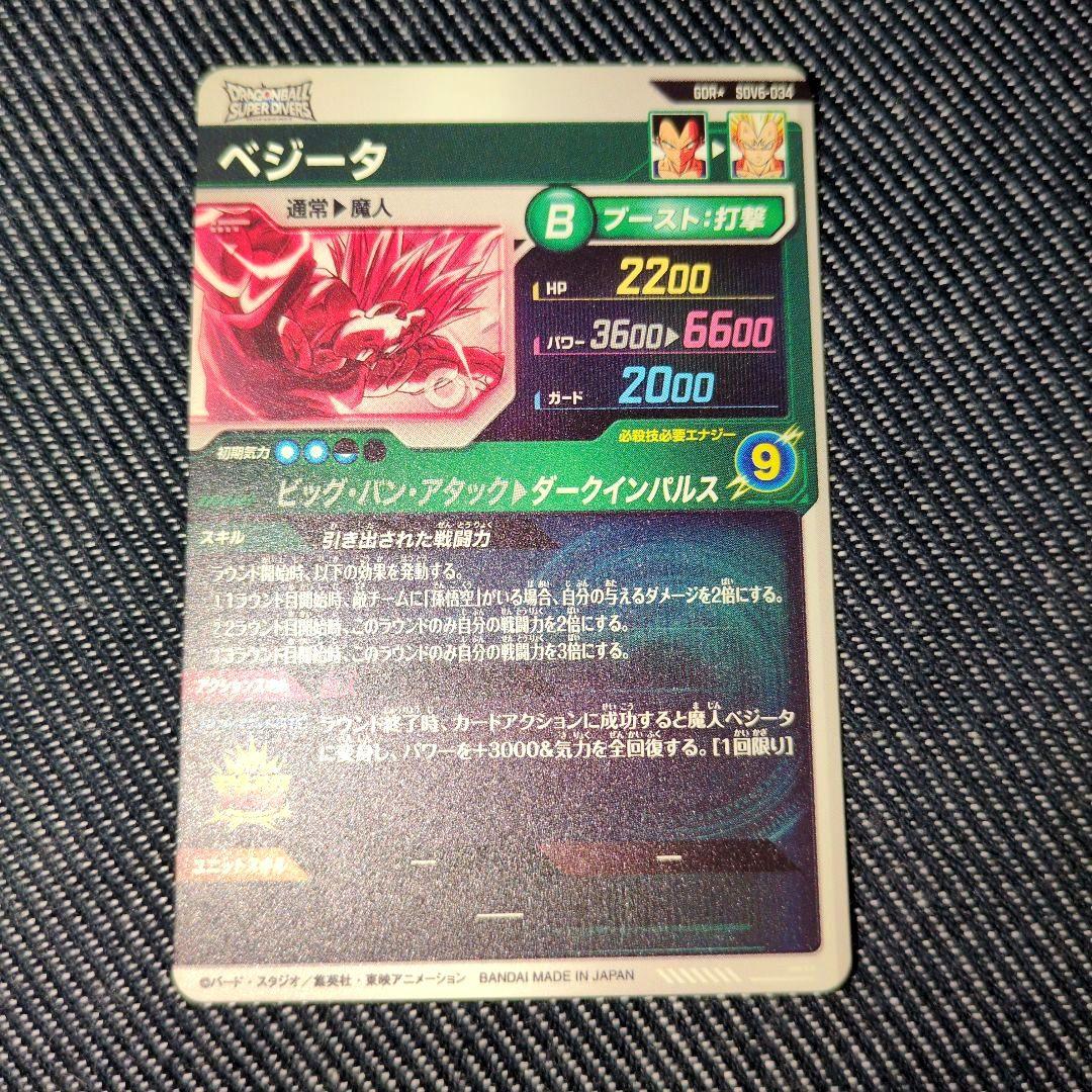 ドラゴンボールスーパーダイバーズ GDR★ SDV6-034 ベジータ