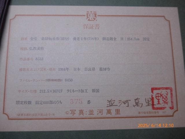 並河萬里　[薬師寺薬師如来]　オリジナルプリント　限定　エディション、自筆サイン