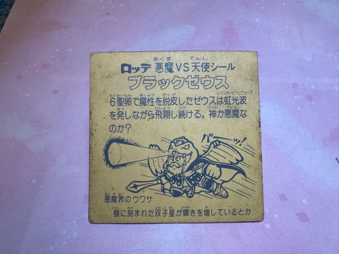 旧ビックリマン第6弾ブラックゼウス