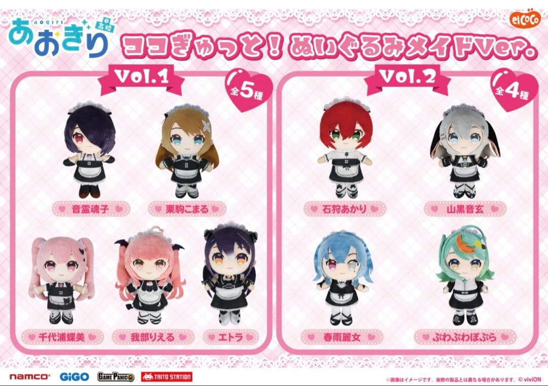 あおぎり高校 ココぎゅっと！ ぬいぐるみ メイドver. まとめ売り