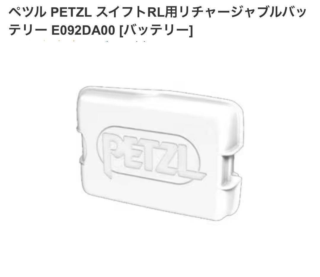 新品‼️PETZL(ペツル) スイフトRL ヘッドライト、予備バッテリーセット
