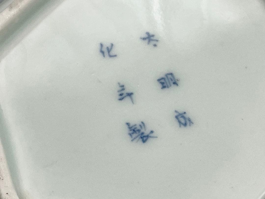 古伊万里　染付　宝尽図　幾何学　六角形　向付　小皿　4枚　アンティーク　骨董