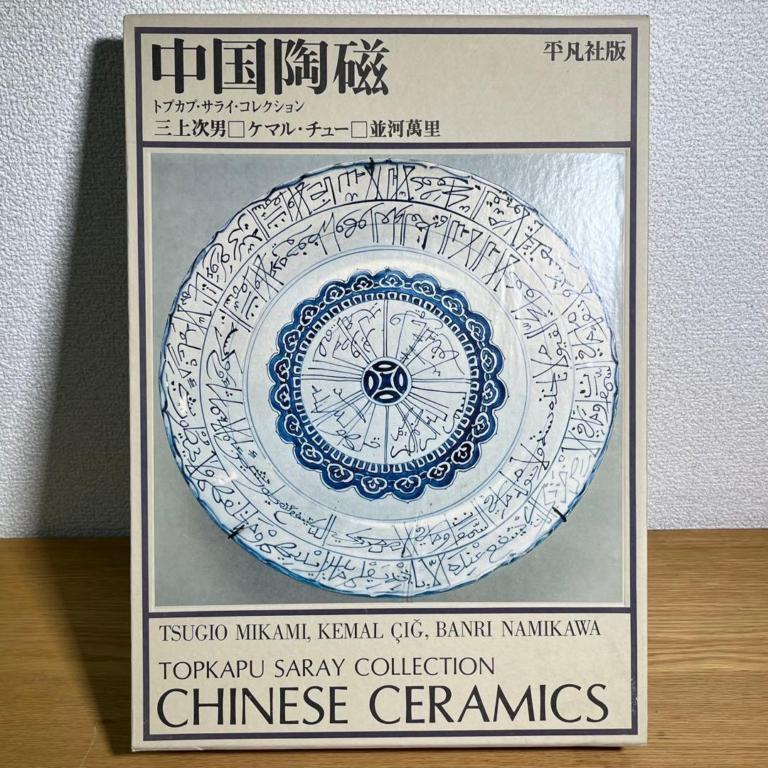 中国陶磁―トプカプ・サライ・コレクション 平凡社