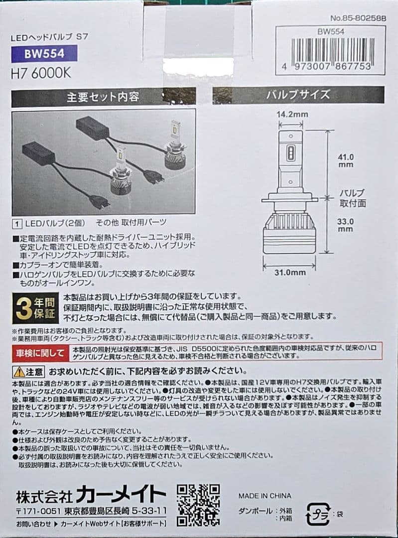 カーメイトGIGA BW554 H7 6000K7000lm 2個セット