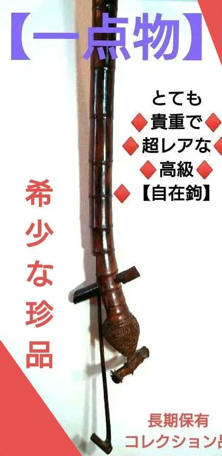 ♦【希少】超レアな【一点物】♦【高級】特大ロング【自在鉤】♦コレクション◆民芸品