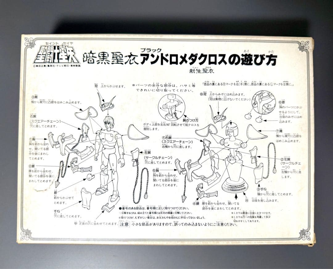 聖闘士星矢　聖闘士聖衣大系　暗黒聖衣ブラック　アンドロメダクロス新生聖衣