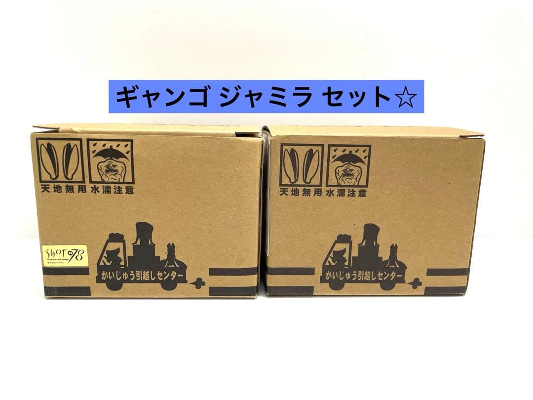 【希少品】おとなりのかいじゅう ミニフィギュア ジャミラ ギャンゴ セット