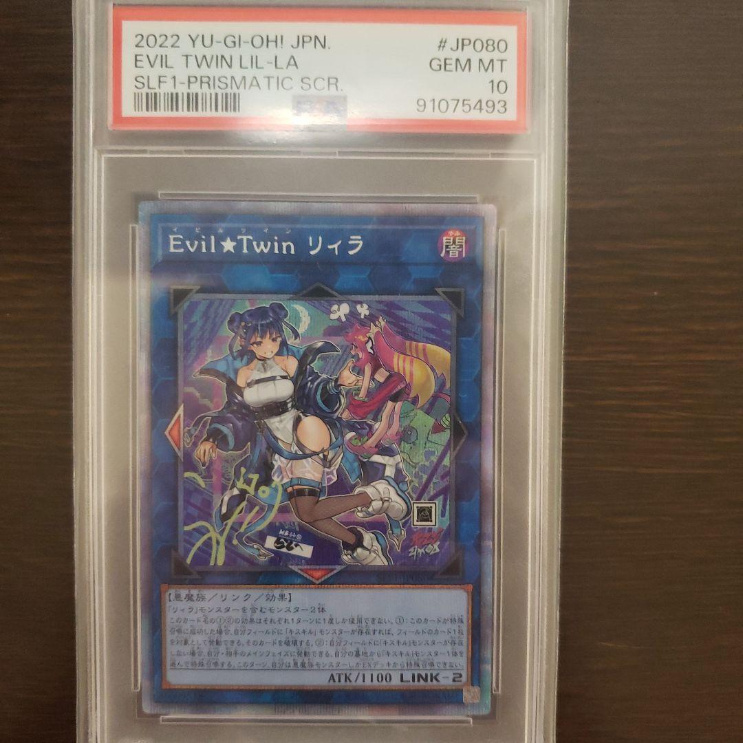 椿*様 遊戯王　Evil★Twin リィラ　絵違い　プリズマ　PSA10