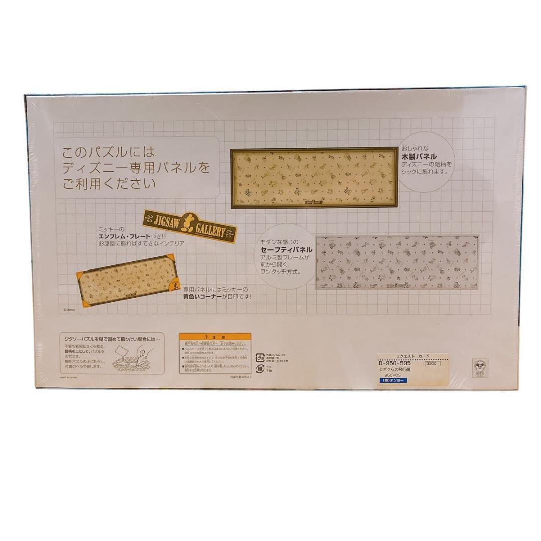 ボクらの飛行船 ディズニーキャラクター パノラマジグソーパズル 950ピース