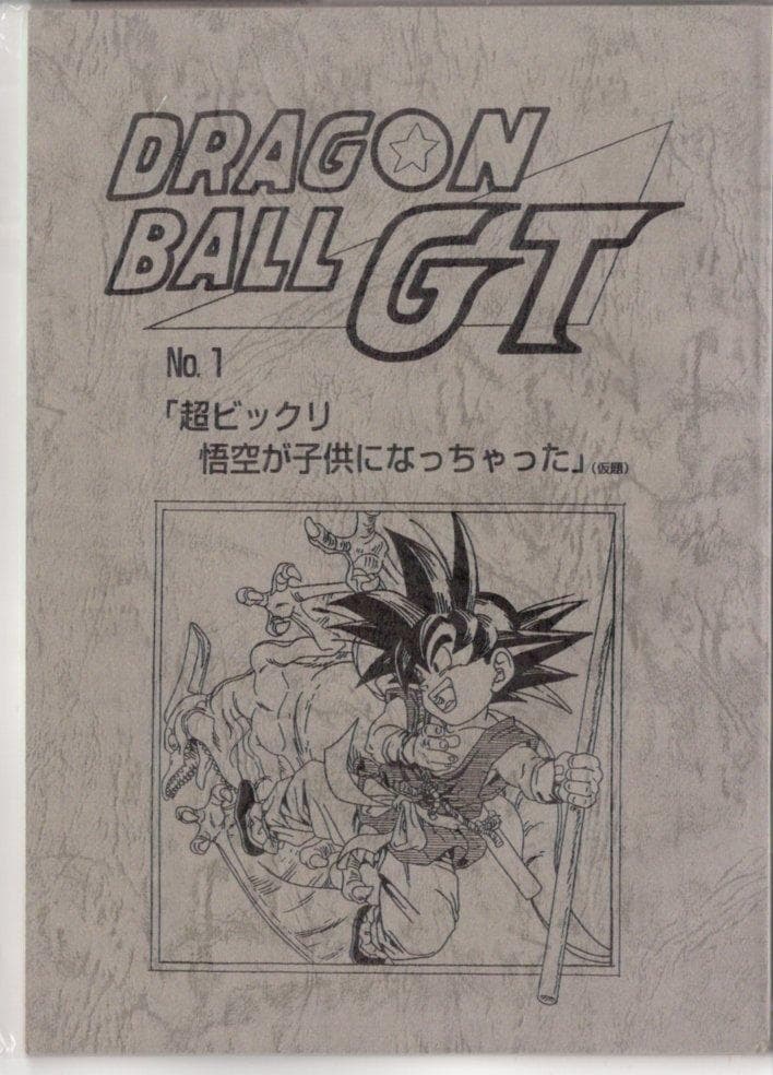 ドラゴンボールGT　台本　第1話
