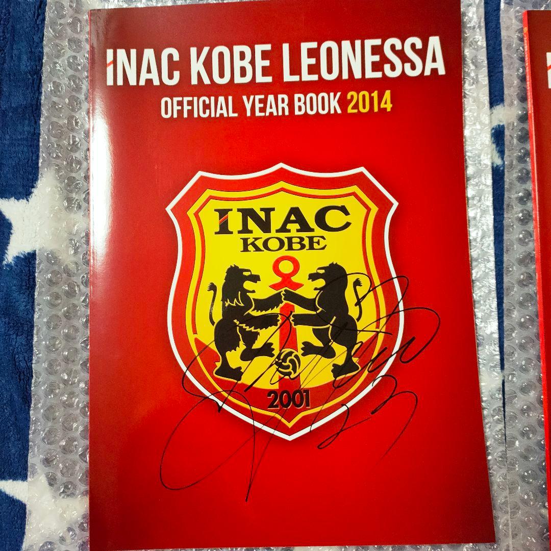 INAC KOBE LEONESSA 公式年鑑 2014 直筆サイン入り