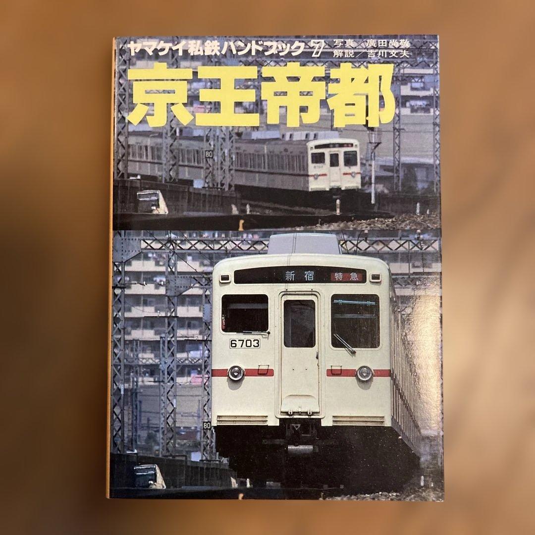 ヤマケイ私鉄ハンドブック 4冊セット