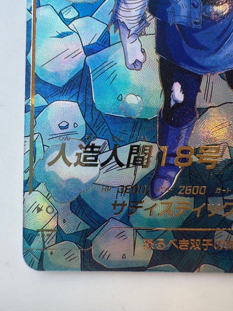 ドラゴンボールスーパーダイバーズ　sdv4-028 パラレル　人造人間18号