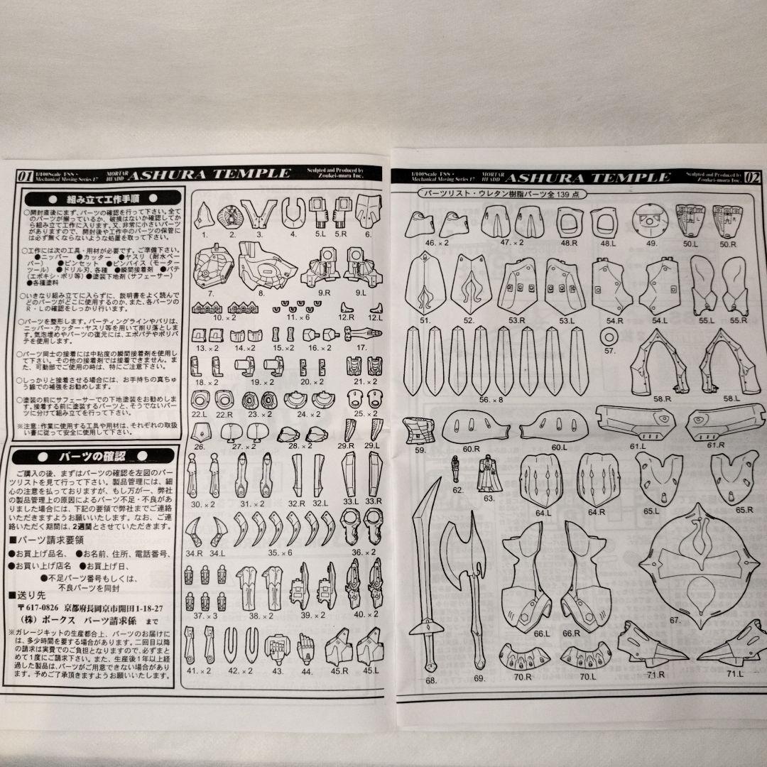 VOLKS 1/100 MM ASHURA TEMPLE ファイブスター物語