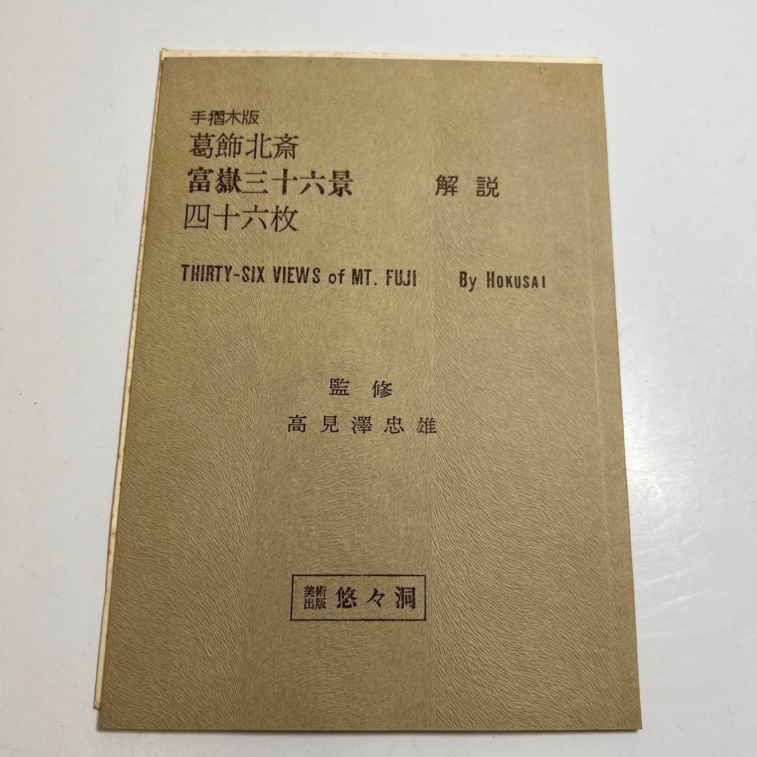 東海道五十三驛画集版画　東Y7-0827③トヒサエ