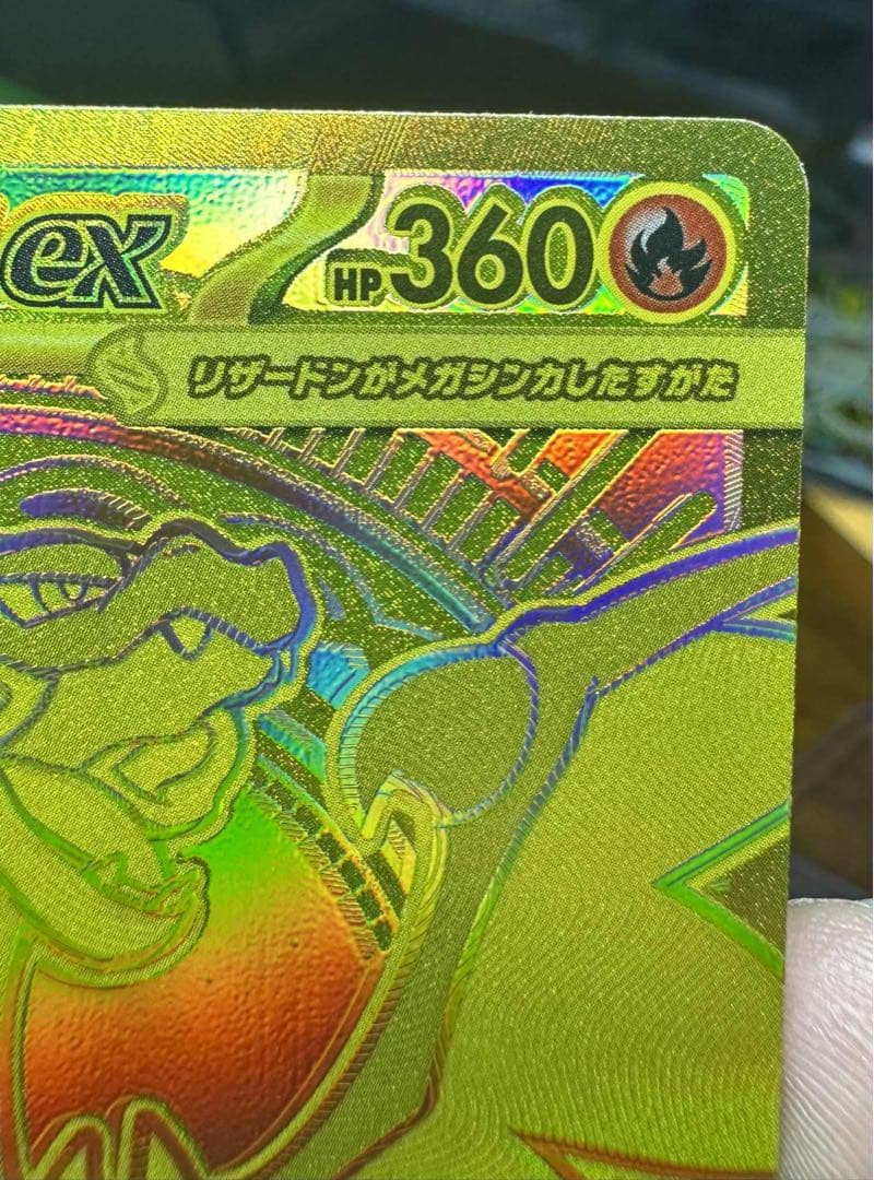 メガリザードンXex MUR [M2 116/080](拡張パック「インフェルノ