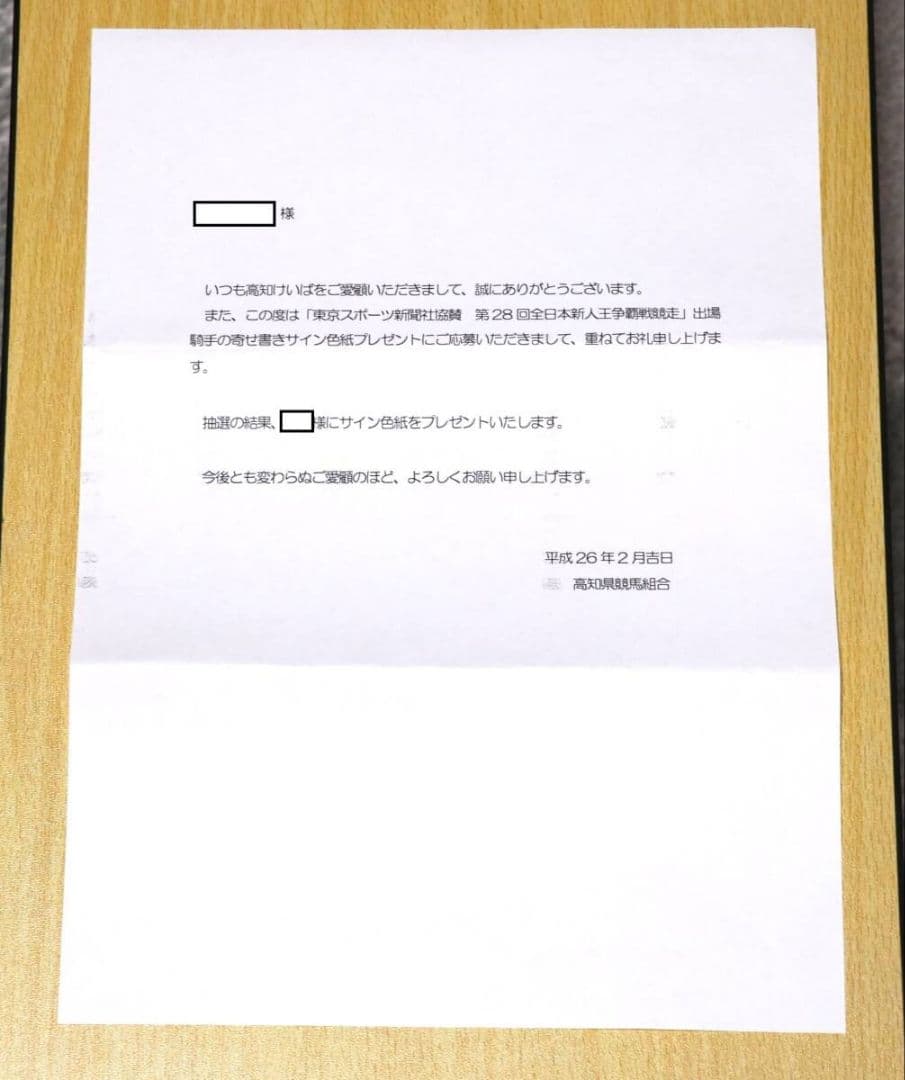 競馬 菱田裕二 中井裕二 騎手 他 全日本新人王争覇戦競争出場記念 騎手サイン