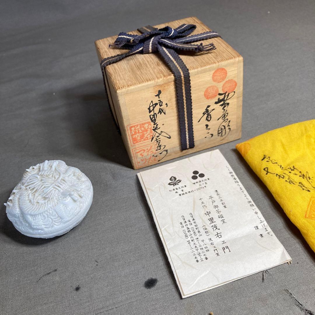 【茂右衛門】白磁彫の伝統　平戸御茶磁窯　十五代中里茂右衛門作　白磁彫龍彫　香合