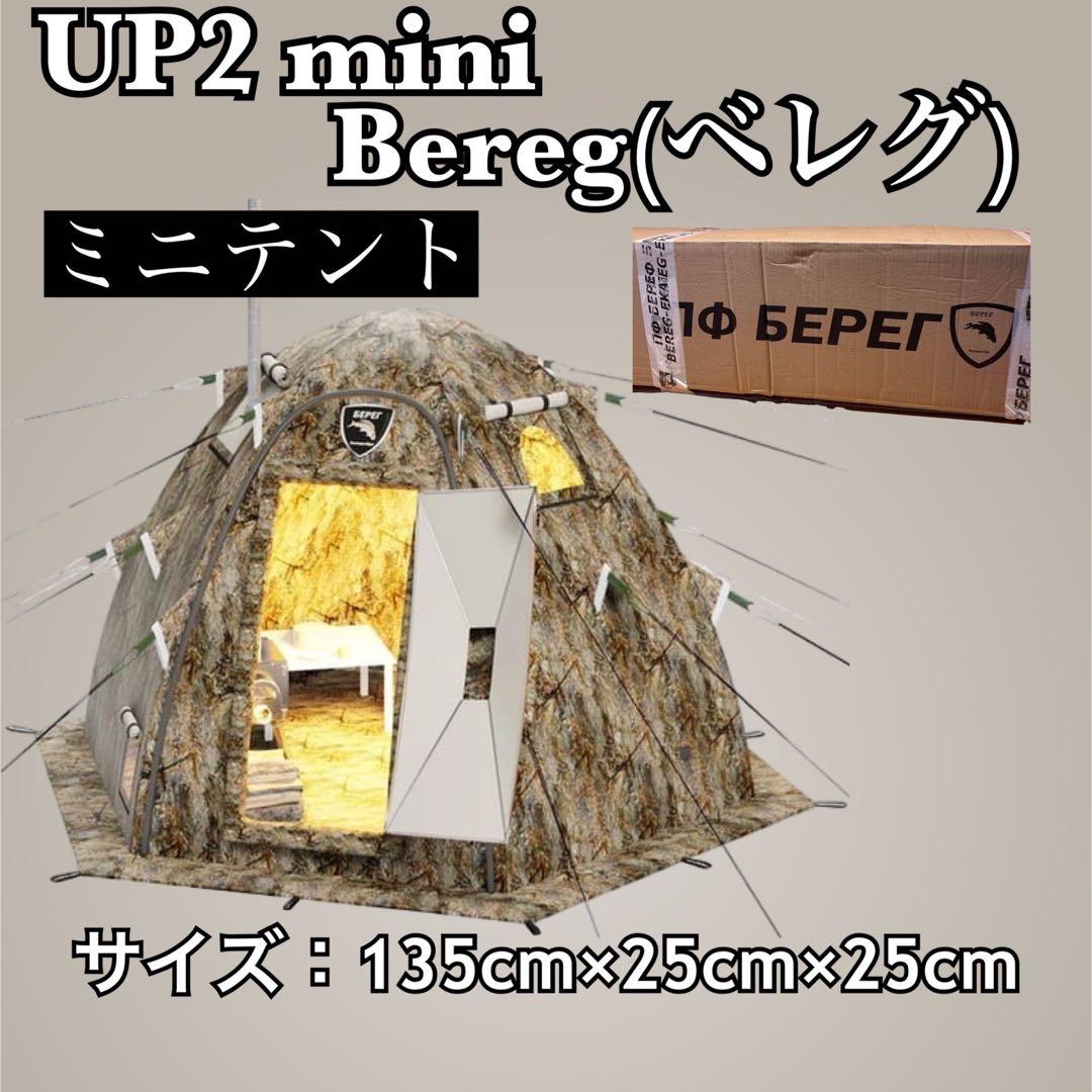 ♡未使用♡ テント式サウナ ベレグ ミニテント Bereg UP-2MINI