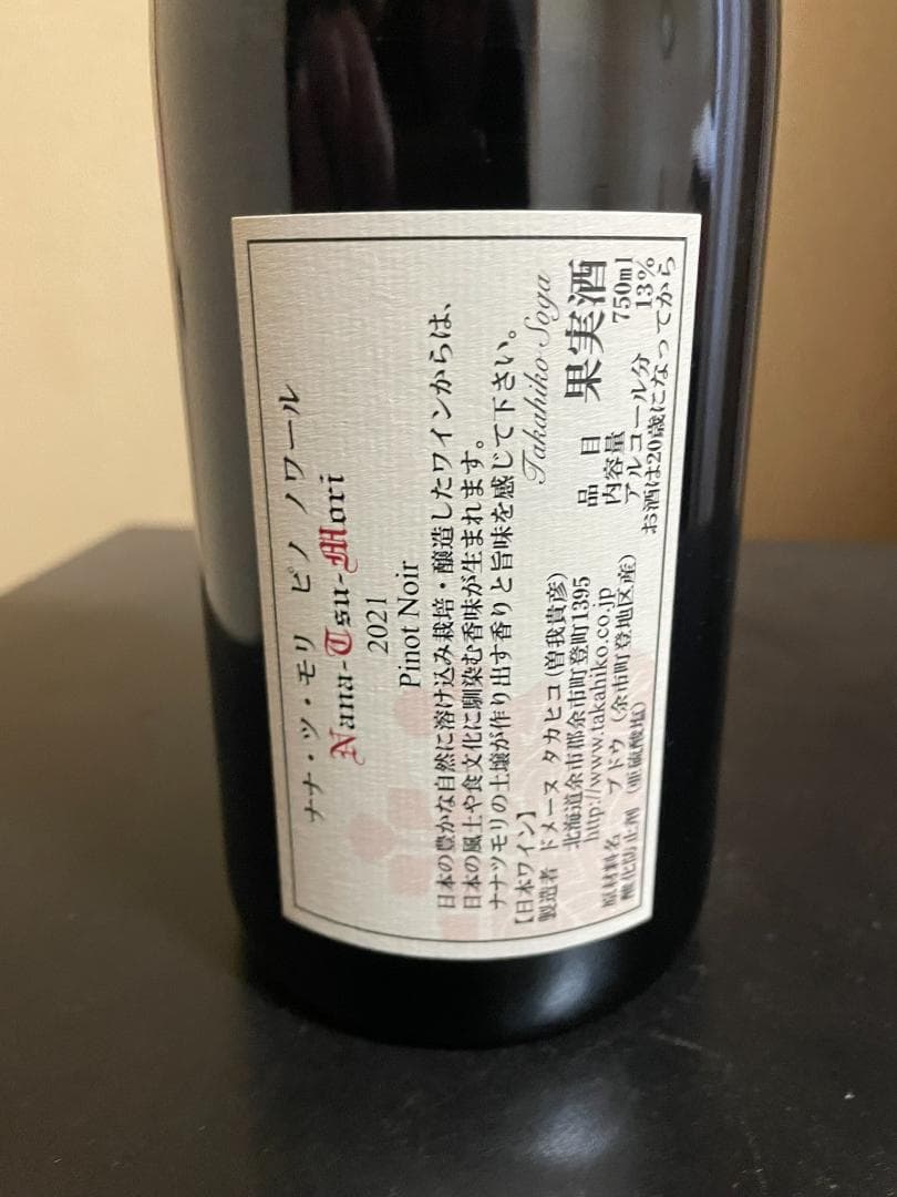 ドメーヌタカヒコ　ナナツモリ　2021