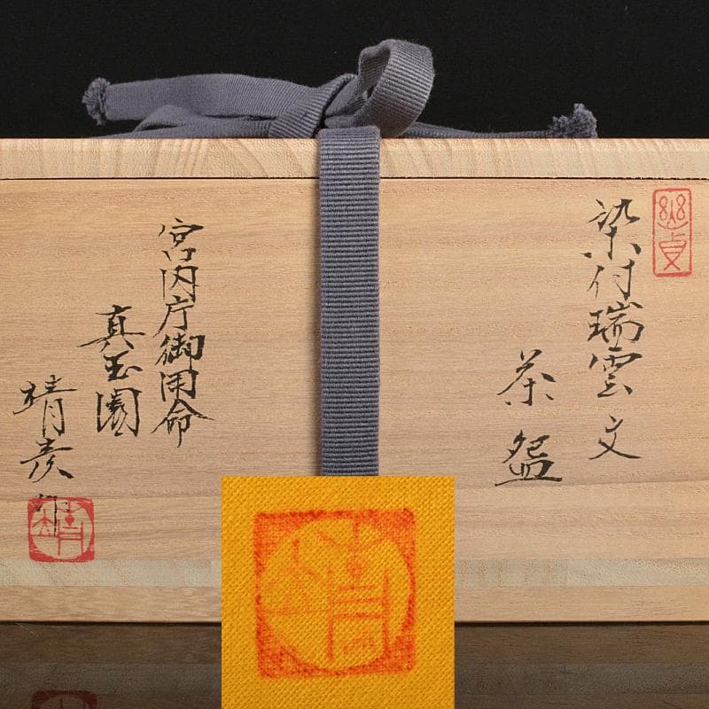 宮内庁御用命　真玉園　加藤靖彦作　染付水雲文　茶碗　共箱　V　R5275