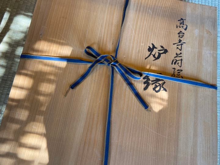 茶道具　久世宗春作　高台寺蒔絵炉縁　共箱　M128