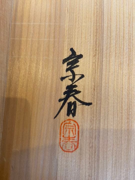 茶道具　久世宗春作　高台寺蒔絵炉縁　共箱　M128