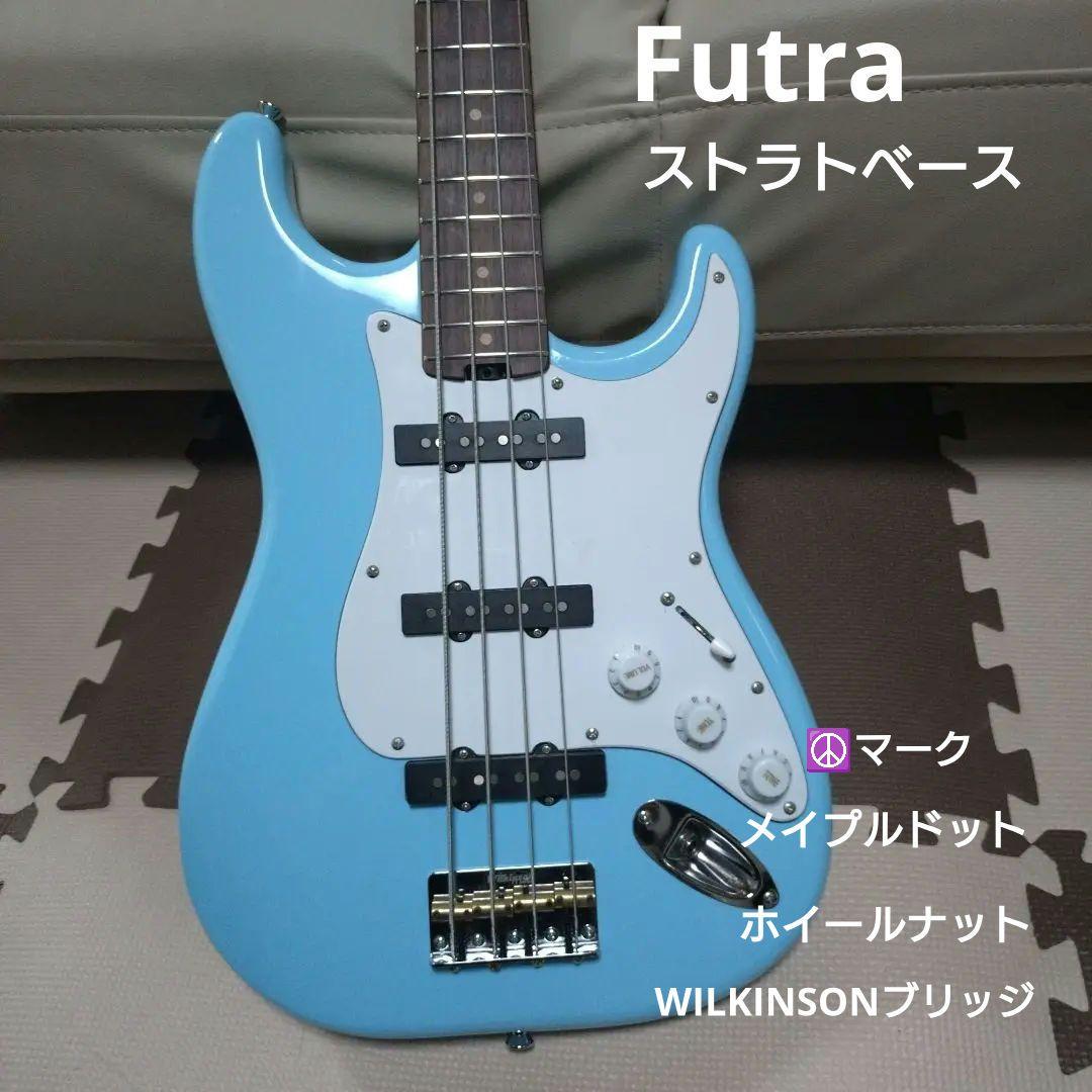 ☆価格交渉NG☆Futra ストラトベース