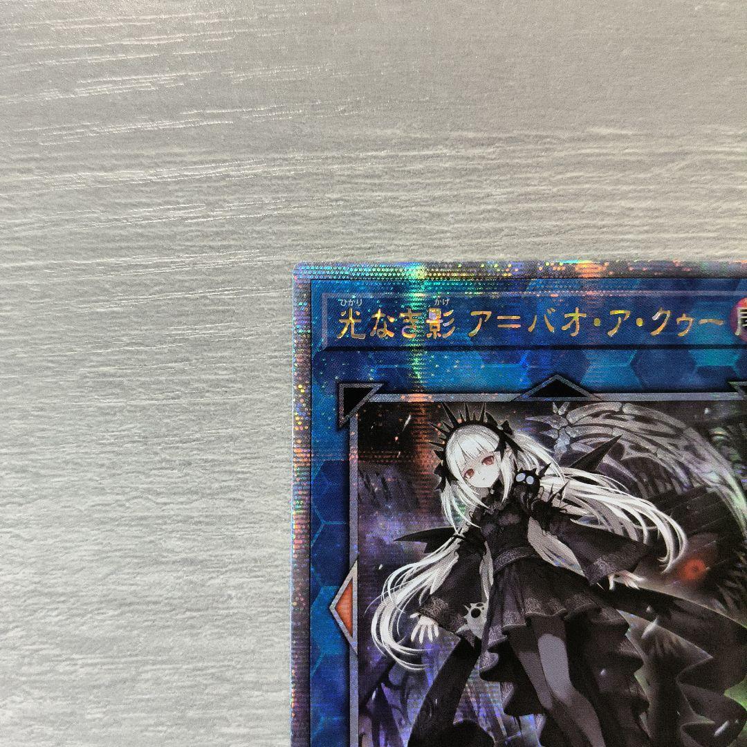 遊戯王 光なき影 ア＝バオ・ア・クゥー 25thシク アジア版 5つ眼