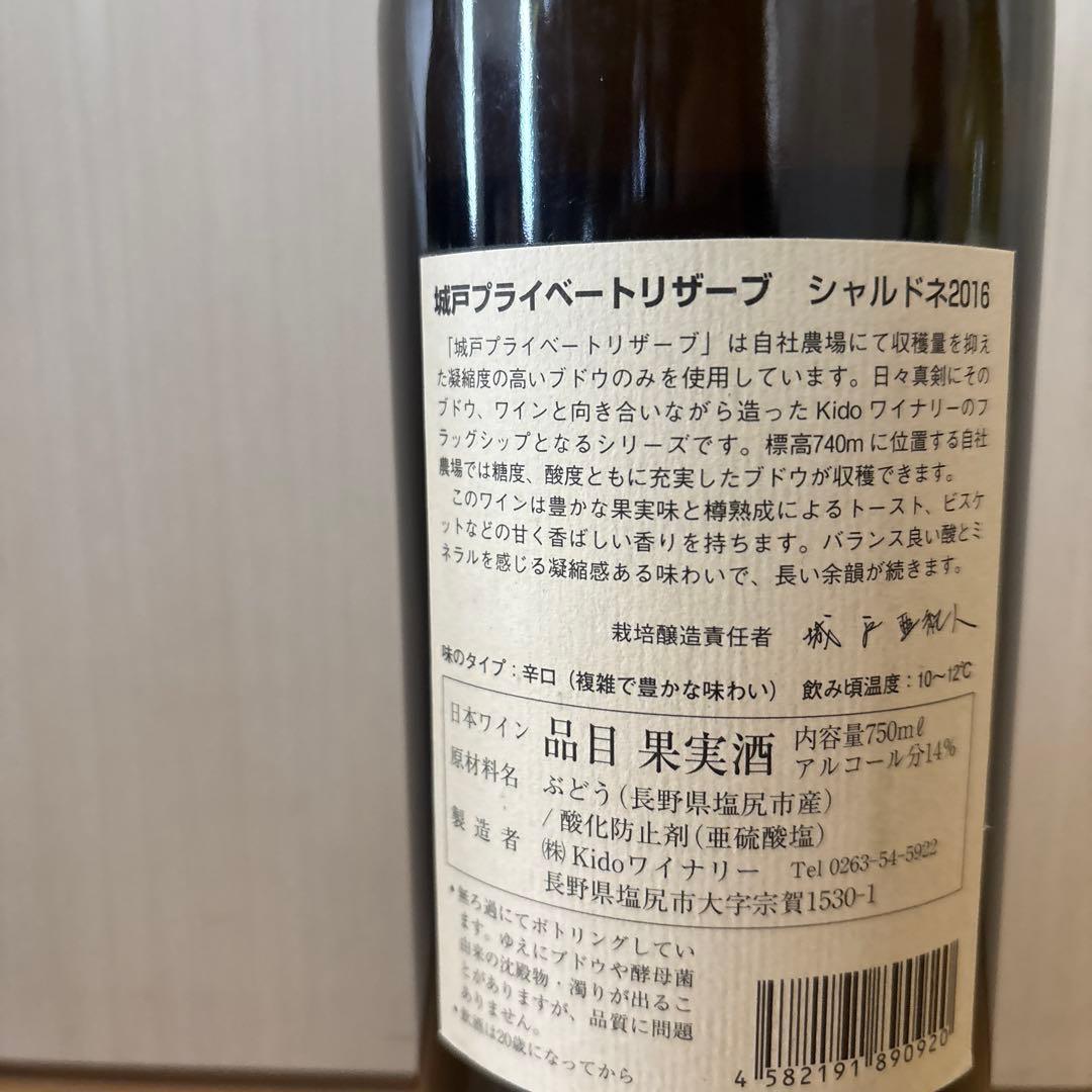 城戸ワインプライベートリザーブシャルドネ16 ナイヤガラブリュット21 2本