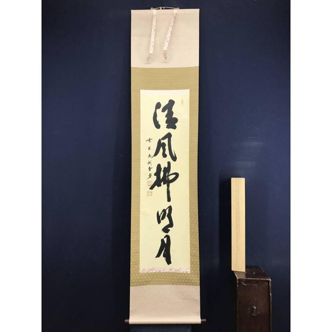 真作/大徳寺/前大徳/藤井誡堂/清風拂明月/禅語/秋掛軸☆宝船☆AK-820