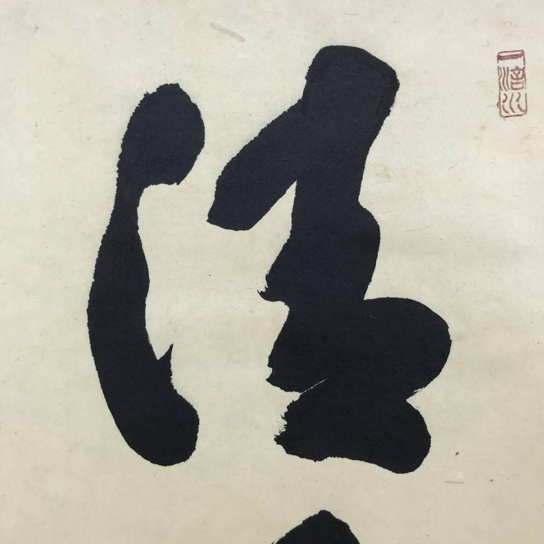 真作/大徳寺/前大徳/藤井誡堂/清風拂明月/禅語/秋掛軸☆宝船☆AK-820