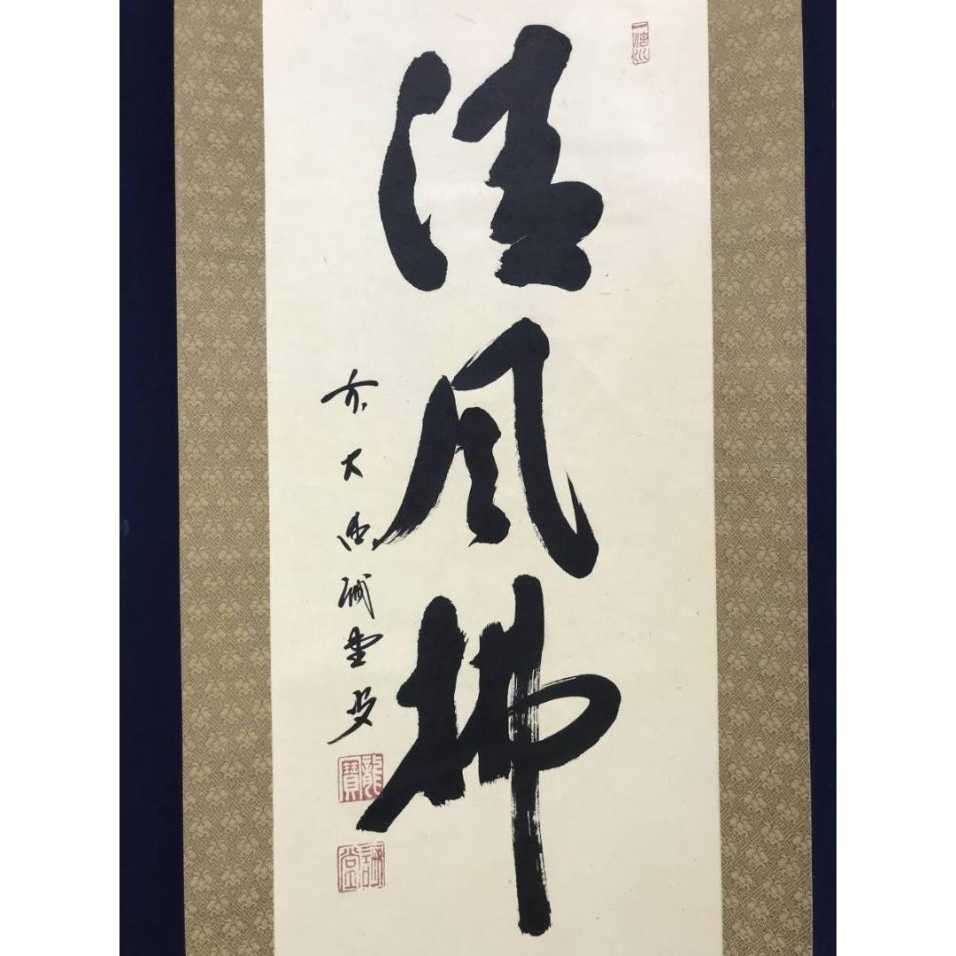 真作/大徳寺/前大徳/藤井誡堂/清風拂明月/禅語/秋掛軸☆宝船☆AK-820